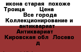 икона старая. похоже “Троица“... › Цена ­ 50 000 - Все города Коллекционирование и антиквариат » Антиквариат   . Кировская обл.,Лосево д.